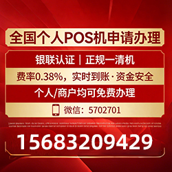 省钱省时的POS机申请渠道推荐,费率低至0.38%,资金秒到账不等待 省钱省时的POS机申请渠道推荐,费率低至0.38%,资金秒到账不等待